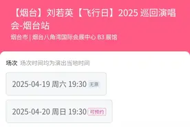 新加场！刘若英“飞行日”2025巡回演唱会将在烟台连开两场图片