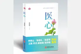 讲述最暖最美医患关系，医学人文作品《医心》上市图片
