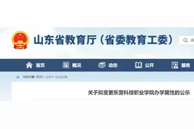 东营科技职业学院拟转“公办”！山东省教育厅正在公示图片