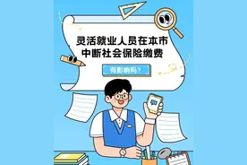 灵活就业人员在本市中断社会保险缴费有影响吗？图片