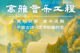 【高雅音乐工程】本期录制：风起云裳  曲水流觞——中国古诗词艺术歌曲聆赏图片