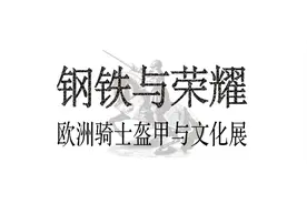 速冲！欧洲骑士盔甲免费试穿！图片