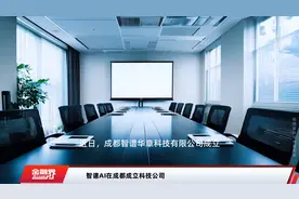 智谱AI在成都成立科技公司视频封面