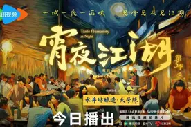 《宵夜江湖》第三季今日上线 泉州人把爱拼才会赢刻入了DNA里图片