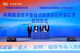 “星火·链网”超级节点（济南）成功上线山东移动全力助推齐鲁数字新基建图片