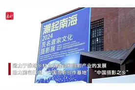 茂名疍家文化摄影展揭幕，说尽海洋与人文交融之美图片