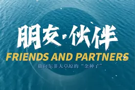 朋友·伙伴④丨“湖南地质队来了， 在马赛人草原上撒下‘金种子’”图片