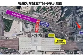 正式启用！福州火车站通行有变图片