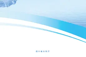 四川近五年生活用水量年均增长1.54亿立方米图片