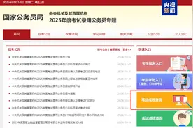 2025年国考笔试成绩公布，这样查询→图片