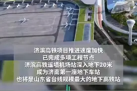 济南首座地下高铁站开建，为啥备受关注?图片