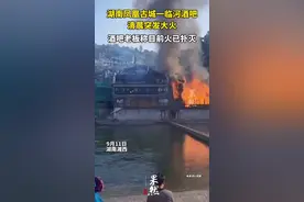 湖南凤凰古城一临河酒吧清晨突发大火，酒吧老板称目前火已扑灭，无人员伤亡图片