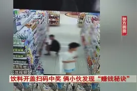 饮料开盖扫码中奖，俩小伙发现“赚钱秘诀”……图片