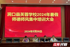 洞口县芙蓉学校开展2024年暑假教师师德师风全员培训图片