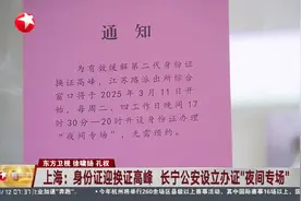 上海：身份证迎换证高峰 长宁公安设立办证“夜间专场”视频封面