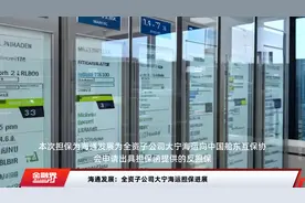 海通发展：全资子公司大宁海运担保进展视频封面