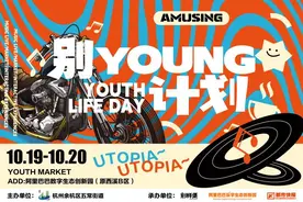 本周末，一场“别young计划”即将上演！图片