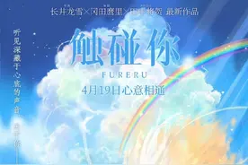 电影《触碰你》定档4月19日图片