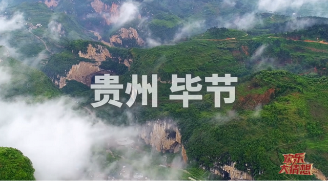 今天18:30，毕节将亮相央视！