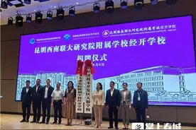 经开好学校再升级！昆明西南联大研究院附属学校经开学校揭牌图片