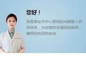 泰安市中心医院AI数智人药师“岳岳”正式上线，开启智慧药学服务新纪元图片