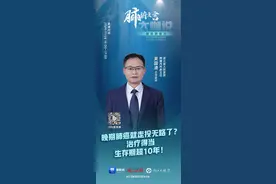 直播预告 | 晚期肺癌就走投无路了？治疗得当生存期超10年！图片