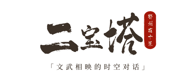 跟着数字去打卡！鄂州版citywalk