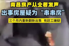 南昌房产从业者发声：致使居民被吹坠楼房屋疑为廉价装修“串串房”图片