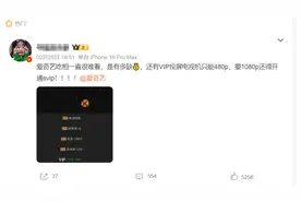 新剧第一集就需VIP才能看？爱奇艺被吐槽吃相难看，平台、剧方回应图片