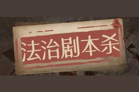 找“内鬼”、抓诈骗……法治“剧本杀”体验报名进行时～图片