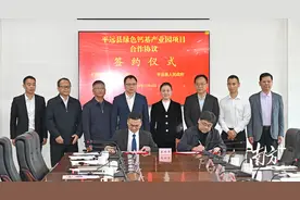 平远县绿色钙基产业园项目签约，将在这几方面深化央地合作图片
