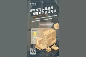 顺丰预付卡，想花光余额先充值｜揭开“科技与狠活”下的陷阱图片