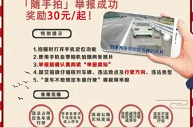 看丹观察丨举报高速违章1分钟赚3000元？别再添堵了！图片