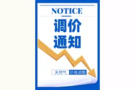 无锡华润燃气通知！价格调整！图片