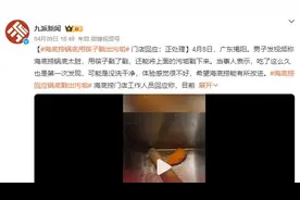 海底捞锅底用筷子戳出污垢 门店回应：正在处理图片