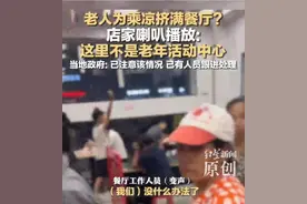 老人扎堆进餐厅蹭空调，店员：政府介入后已恢复正常图片