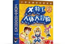 “小译林”推出少儿科普漫画新书《X特工人体大冒险》图片