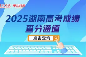 就在掌上长沙客户端！可查湖南高考成绩（内附查分通道）图片
