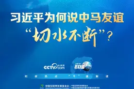 联播+丨习近平为何说中马友谊“切水不断”？图片