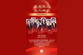 《思想领航·文化传承——思政微课系列》视频预热海报图片