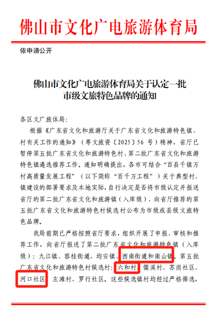 喜报！西南街道、南山镇，河口社区、六和村入选佛山文旅特色镇村