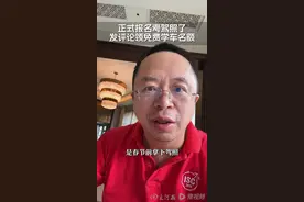 周鸿祎官宣报名学车65天，驾照拿到没？知情人透露最新进展图片
