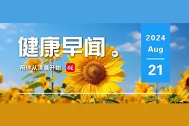 河南将8项辅助生殖项目纳入医保……一起来听健康早闻！2024年8月21日图片