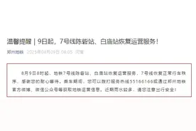 今日起，郑州地铁7号线陈砦站、白庙站恢复运营服务！图片