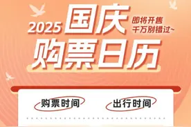 国庆假期首日火车票17日开售！节中机票价格相对较低图片