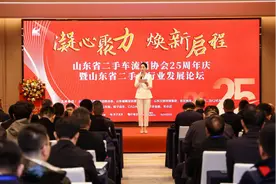 山东省二手车流通协会25周年庆暨山东省二手车行业发展论坛召开图片
