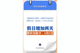 春节和劳动节各增1天！2025年放假安排来了图片