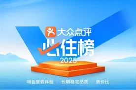 全国第一！杭州54家酒店上榜2025年大众点评“必住榜”图片