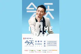 刘德华成都演唱会开启预约：最高2580元，最低680元图片