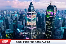 陈茂波：正在落实人民币交易柜台纳入港股通视频封面